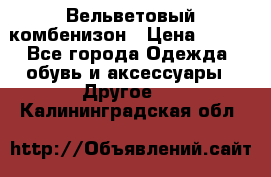 Вельветовый комбенизон › Цена ­ 500 - Все города Одежда, обувь и аксессуары » Другое   . Калининградская обл.